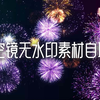 烟花视频素材（无水印自取