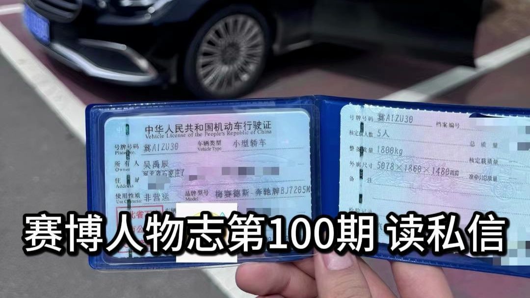 《12w粉后续：18岁奔驰、首读私信、公开收入》