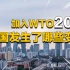 入世二十年巨变中国｜加入WTO 20年，中国发生了哪些变化？