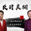 杨议徒弟首次透露，与师父反目原因：他太自私，看看人家冯巩
