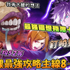 【咒术回战幻影夜行】新手无课最强攻略主线8-12｜一个细节让五条悟获得更多的输出机会！？钉崎野蔷薇最强残滓卡片推荐_游戏热门视频