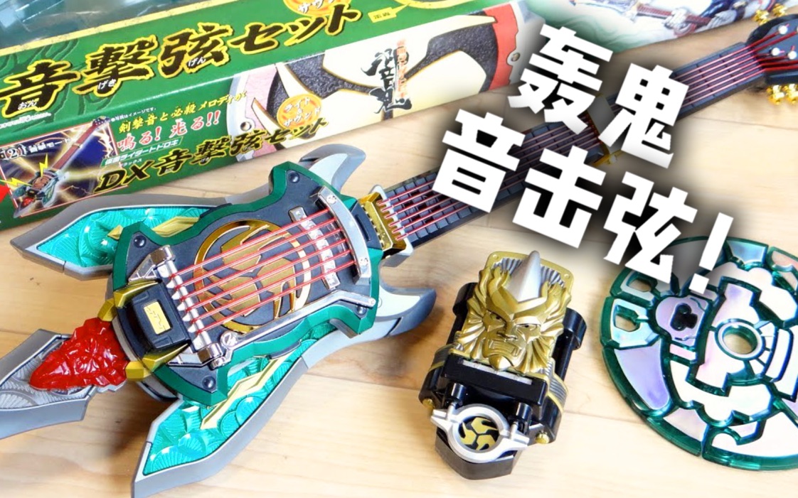假面骑士轰鬼 音击弦 dx版武器 开盒评测!