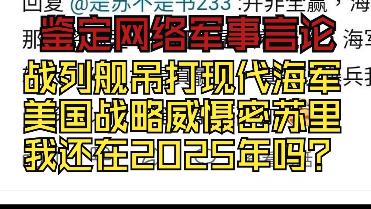 美国战列舰吊打现代海军？战略威慑密苏里？这还是2025年吗【鉴定网络军事言论】
