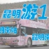 【NBT&福漫】【新线】昆明公交游1路POV