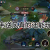 典韦就是这样，逆风局只要抓住对面一波失误就有机会直接翻盘！