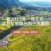 2023农文旅融合三大机会