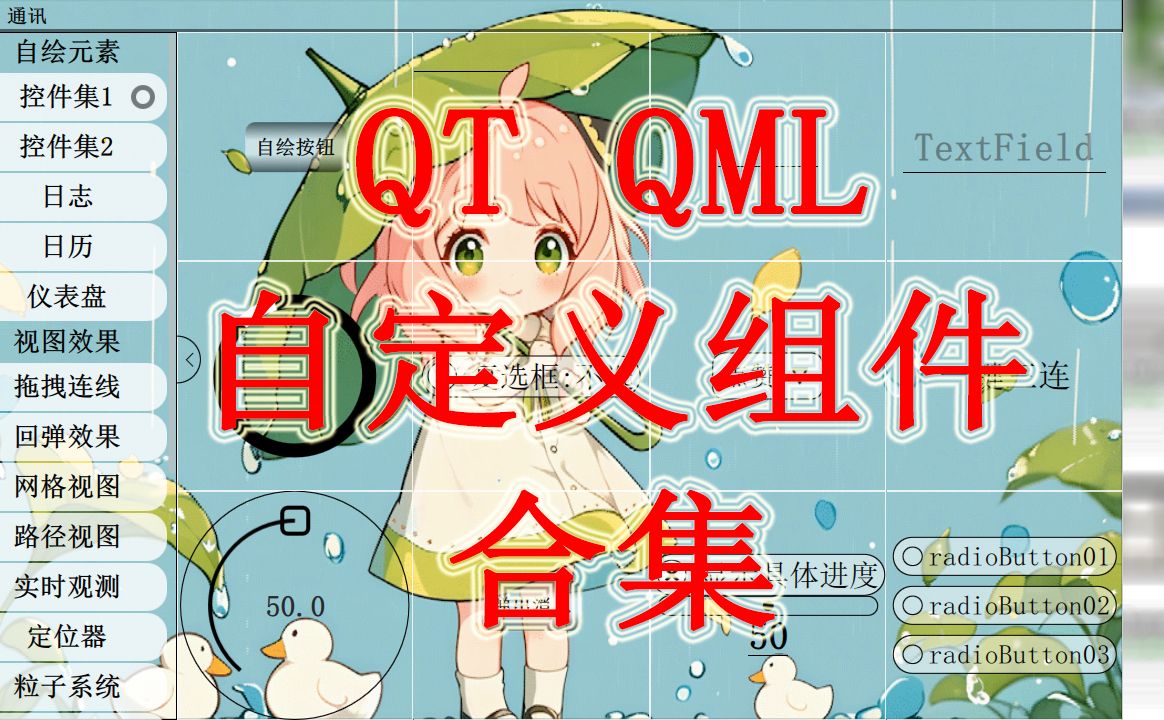 QT QML自定义组件合集