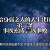 给身弱之人的人生建议，事以密成，言以泄败