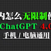 ChatGPT4.0国内如何免费使用！免翻，无任何限制，官方版GPT4o体验分享，教程来了