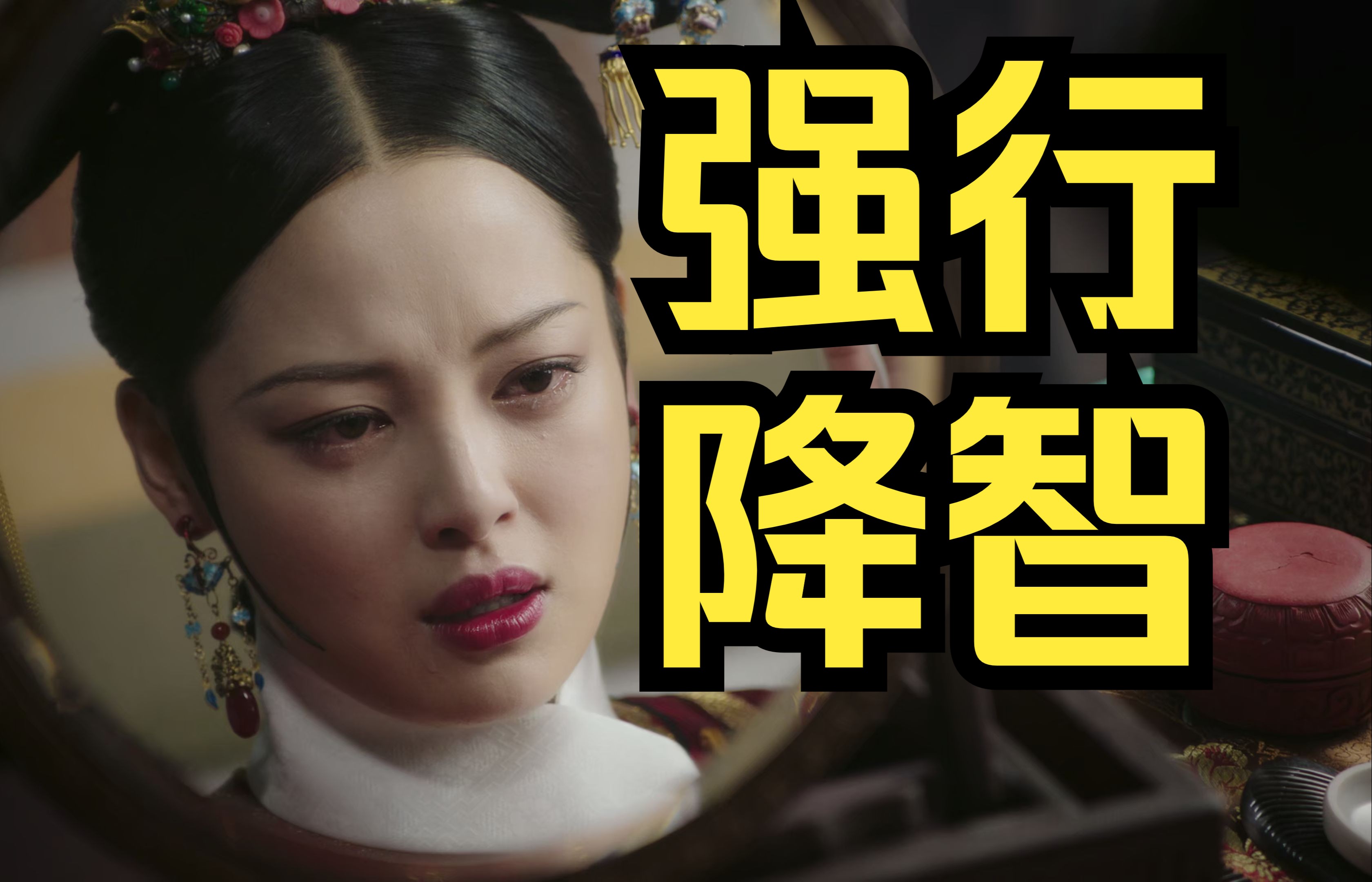 【吐槽如懿传】48-3丨有一种降智，叫金玉妍-没事卡了-没事卡了-哔哩哔哩视频