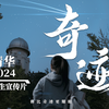 清华大学2024年招生宣传片《奇迹》发布