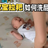 月子中心推荐用流动水洗屁屁法，1分钟get