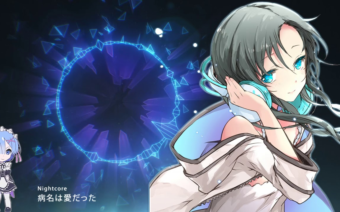 「nightcore」 病名は爱だった/病名为爱
