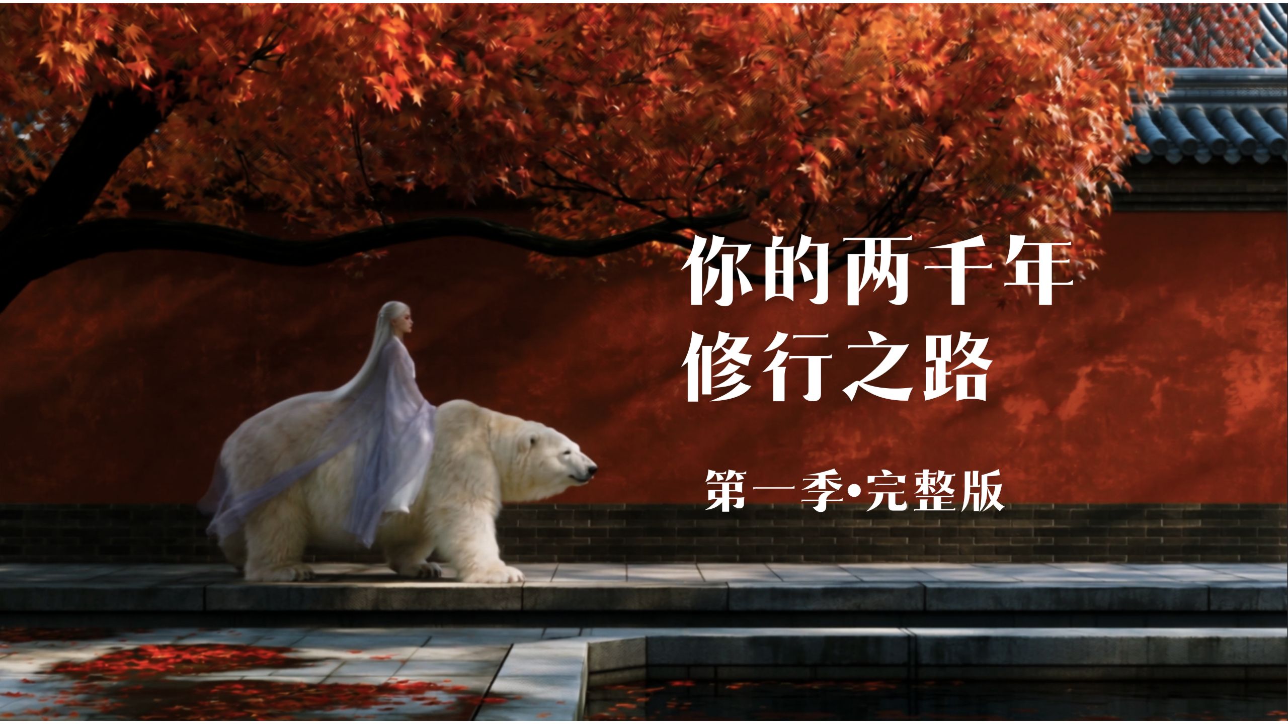 《你的两千年修行之路》第一季72分钟专享版。