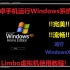 【重置】安卓手机也能运行Windows系统?最强Limbo虚拟机使用教程!