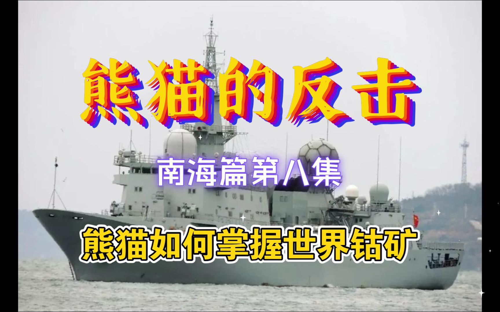 第30集--熊猫的反击南海篇第八集--熊猫如何掌握世界钴矿