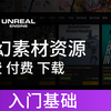 【UE4基础】虚幻商城获取游戏资源素材 教程