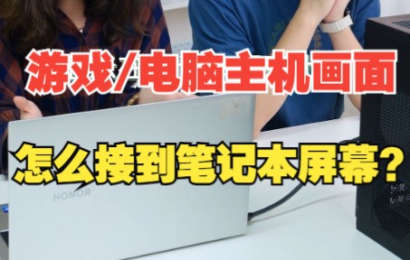 笔记本屏幕怎么给电脑主机用？【绿联】