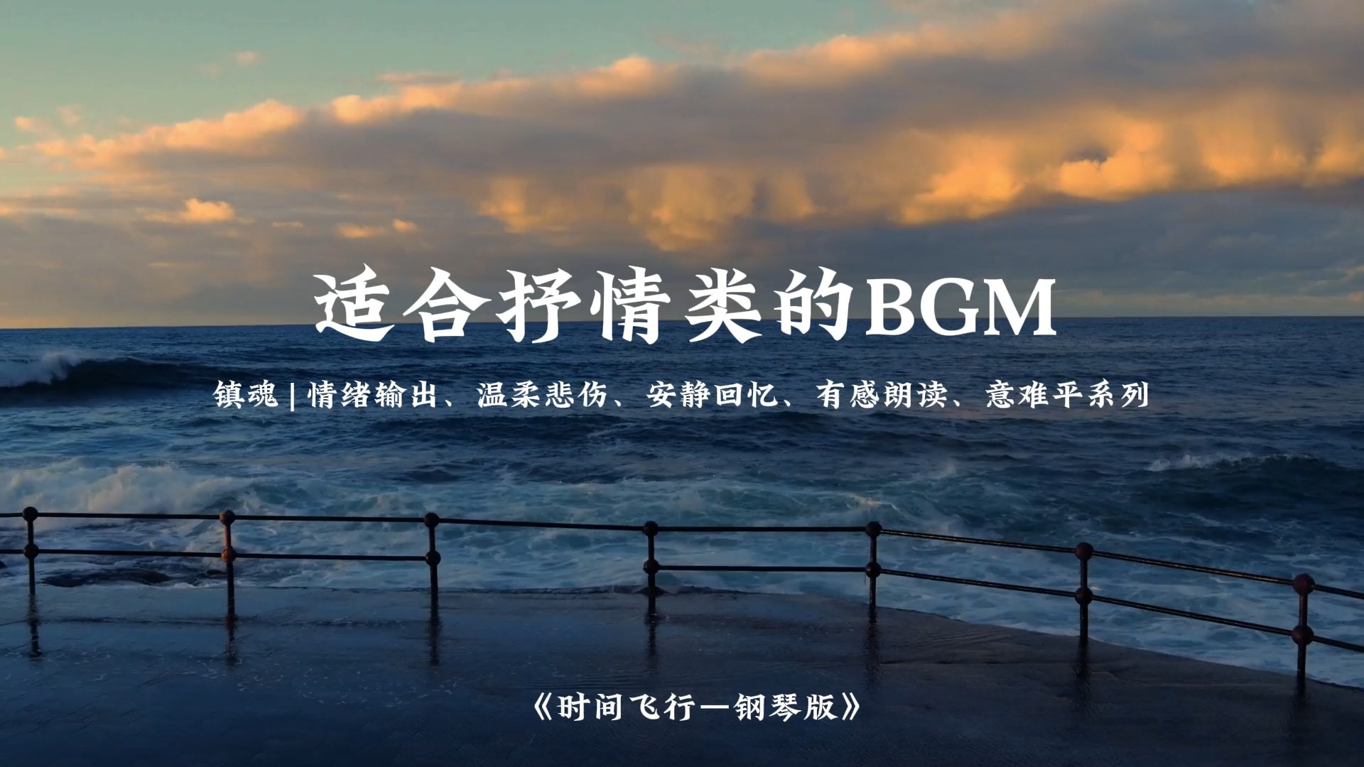 【背景音乐】适合抒情类的BGM（意难平系列、情绪、安静、悲伤、浪漫、凄凉）
