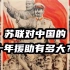 苏联冷知识:苏联对中国的十年援助有多大？中国付出了哪些代价？