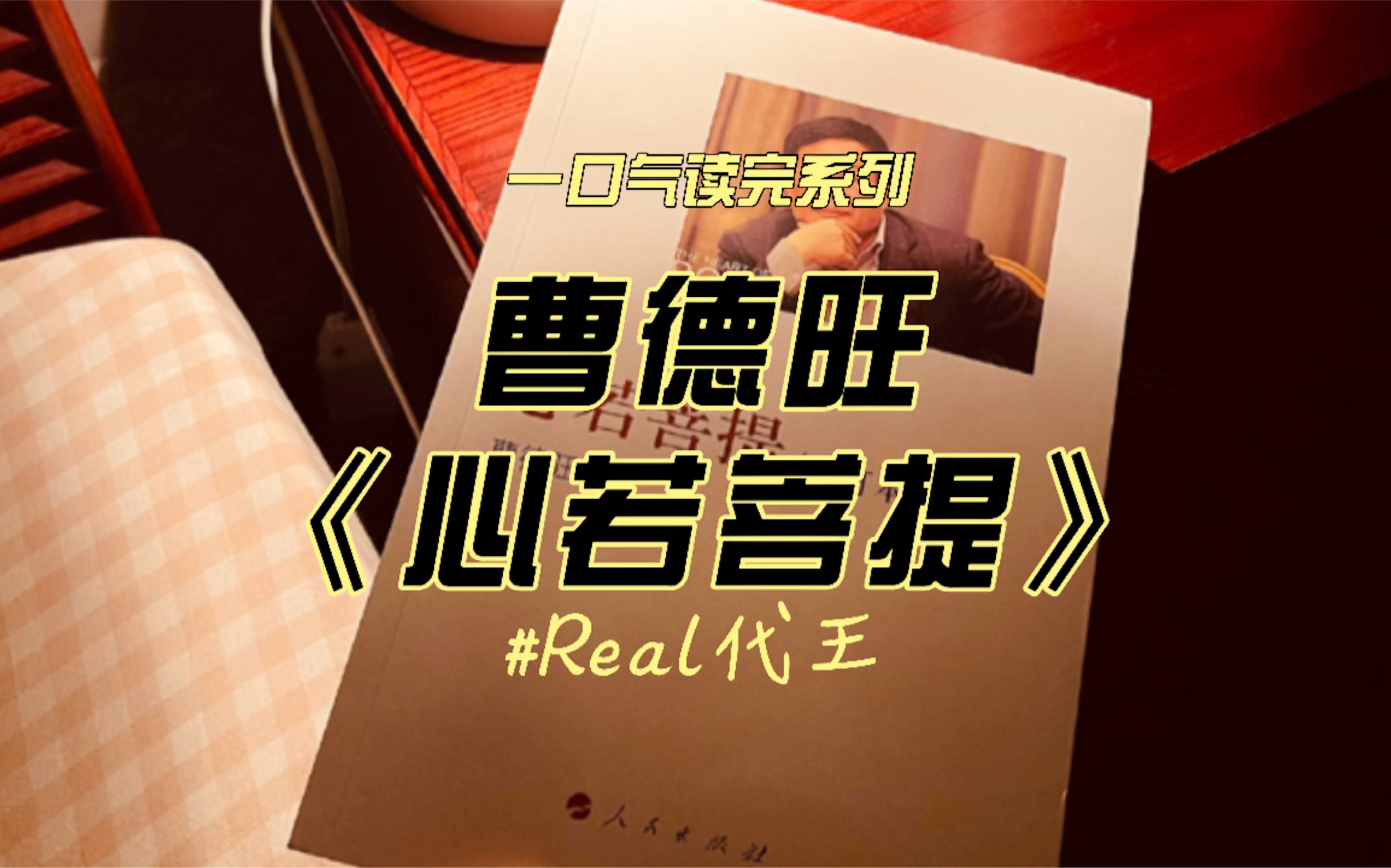 为什么曹德旺的自传《心若菩提》能拿到豆瓣高分？