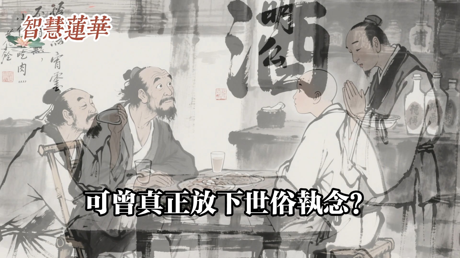 濟公活佛點醒世人：修行路上最難的不是戒律，而是放下這三種執念！#佛教 #佛法 #佛教玄學 #佛教智慧 #佛學知識 #佛學智慧 #修心修行 #佛教文化 #禪悟人生