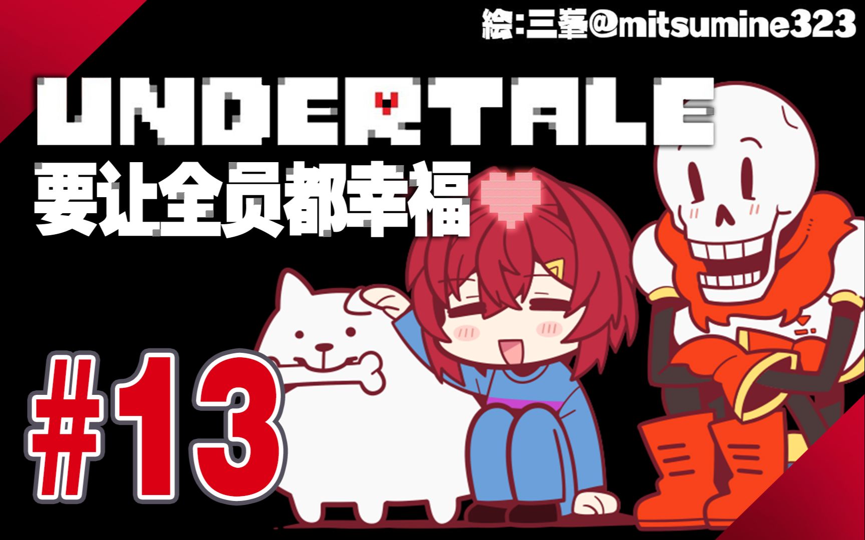 【UT全熟#13】一笔画有四样写法，安洁知道么？【安洁】