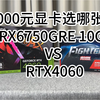 2000元显卡选哪张？RX6750GRE 10G VS RTX