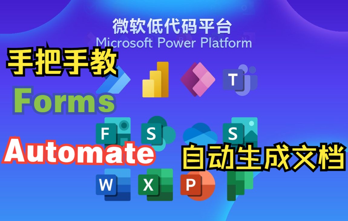 Power Automate自动化收集Forms信息自动按照Word模板生成PDF文档【Power Platform中文教程】