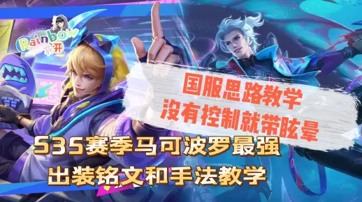 S35赛季马可波罗最强出装铭文和手法教学