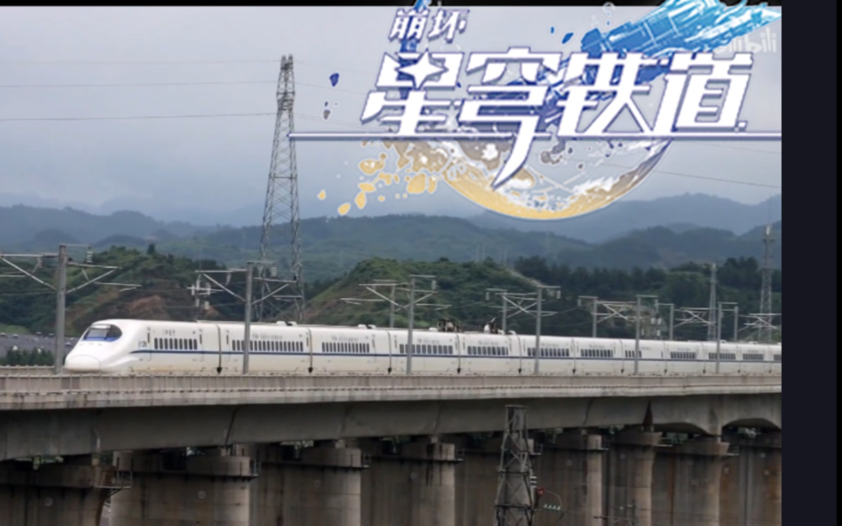 《崩坏：中国铁路》