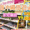 【2025最新版】沖繩旅遊必買藥妝TOP30選｜永旺藥妝 vs SAN A 松本清｜感冒藥・腸胃藥・兒童藥・美白液・眼藥水・日本人氣家庭常備藥