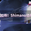 DA UT用户看过来！来自Shimano的超级加持！【美骑快讯