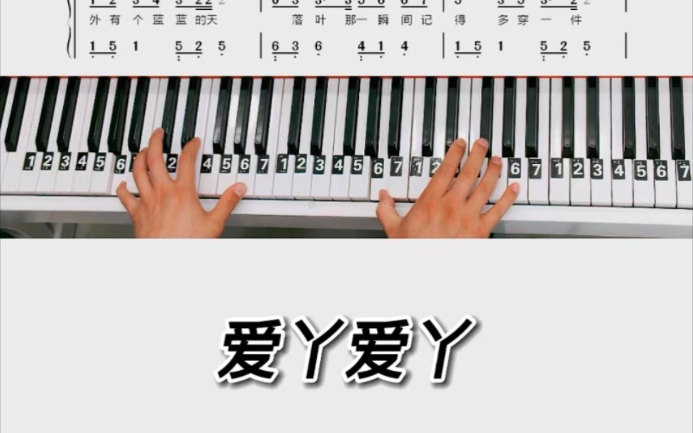 爱丫爱丫钢琴教学零基础版双手钢琴简谱教程来啦完整版已编配