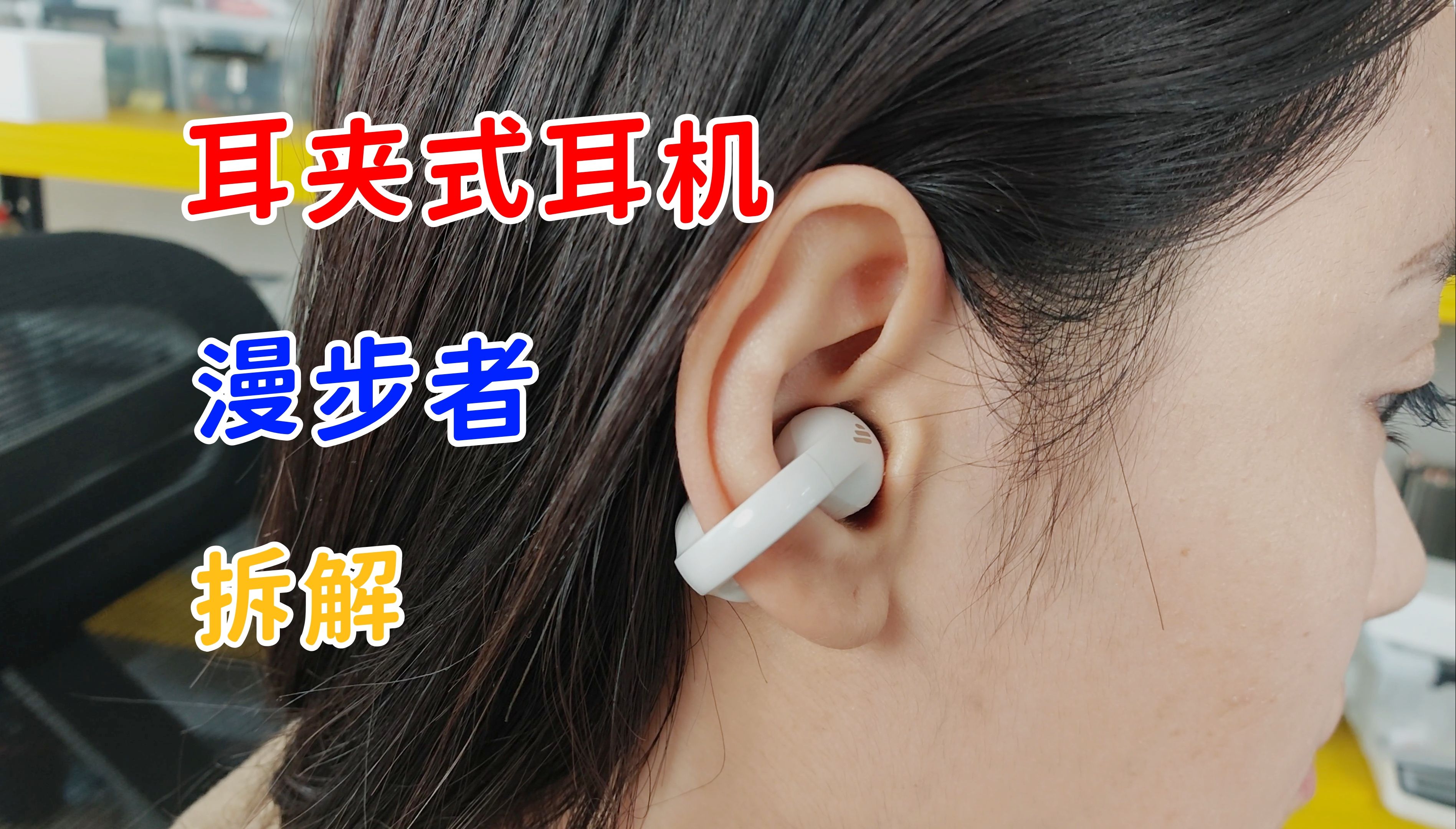 开放式拆解！耳夹耳机是智商税还是真有用？漫步者Comfo Clip测评