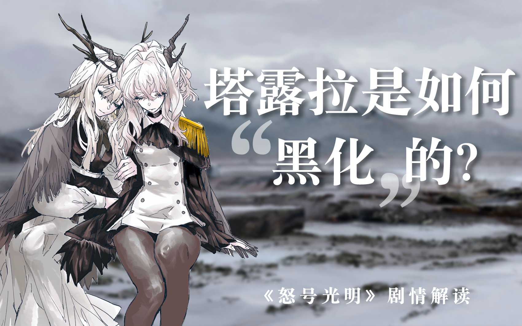 【明日方舟】科西切的计谋是什么？塔露拉如何成为了整合运动的暴君？
