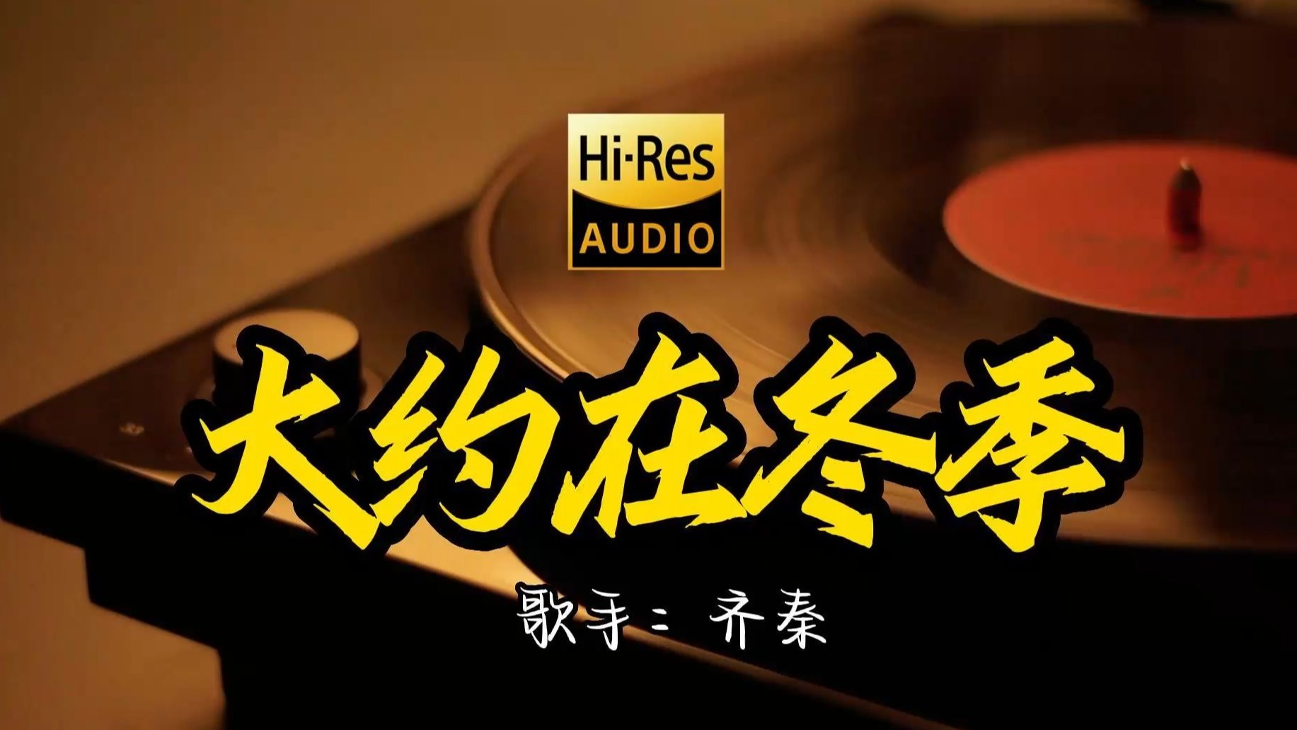 【Hi-Res无损音质】齐秦《大约在冬季》这歌原来这么好听 ！ 经典歌曲最好听的版本 4K60P