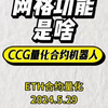 CCG合约量化机器人：萨瓦多尔利用比特币和AI，GDP未来五年可能增长10倍量化机器人的网格获利到底是什么网格？让我们来看看吧