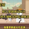 【11小时完结爽看】虾仁穿越修仙时代，闭关修炼出世后泡妹子
