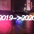 Vlog.33 再见2019，你好2020！