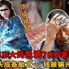 70岁老头遇65岁顶级捞女，抵不住诱惑成众多备胎之一，为讨好老太掏光所有家底，最后人财两空选择切腹了结自己