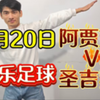 2月20日  可乐足球  阿贾克斯VS圣吉罗斯  今天早场进球数成功拿下主任  今天二串必定拿下 可乐带队出现