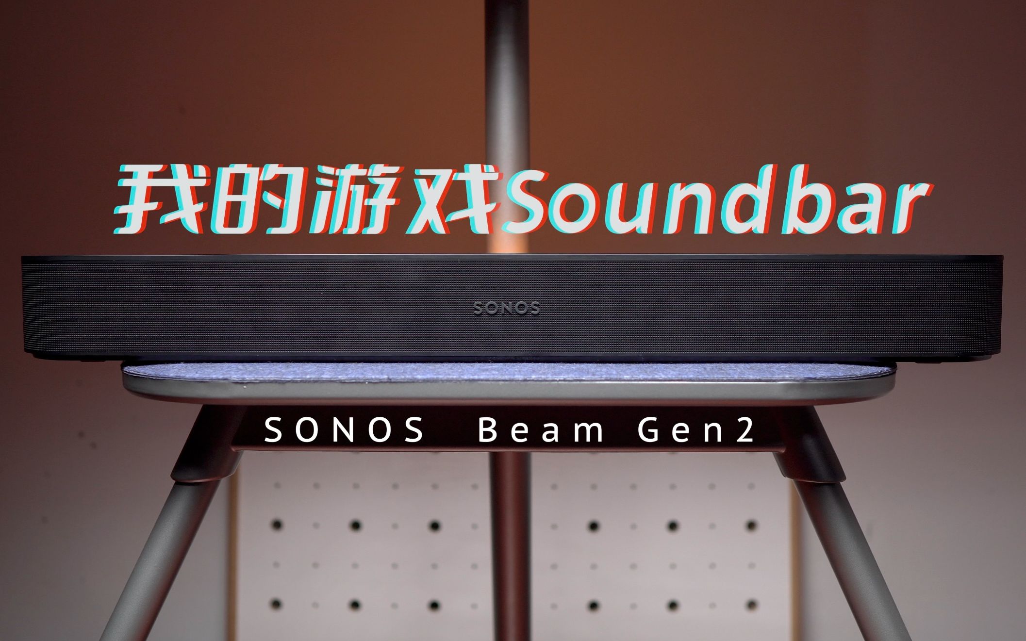 给我的OLED电视配了一个超强的Soundbar！SONOS Beam Gen2 上手体验