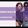 人物形象设计专业介绍