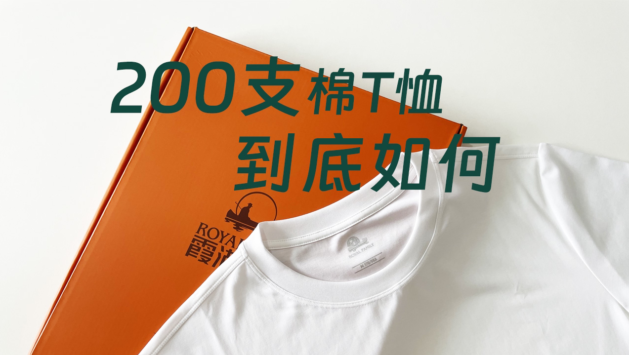 传说中的200支棉T恤到底怎么样？