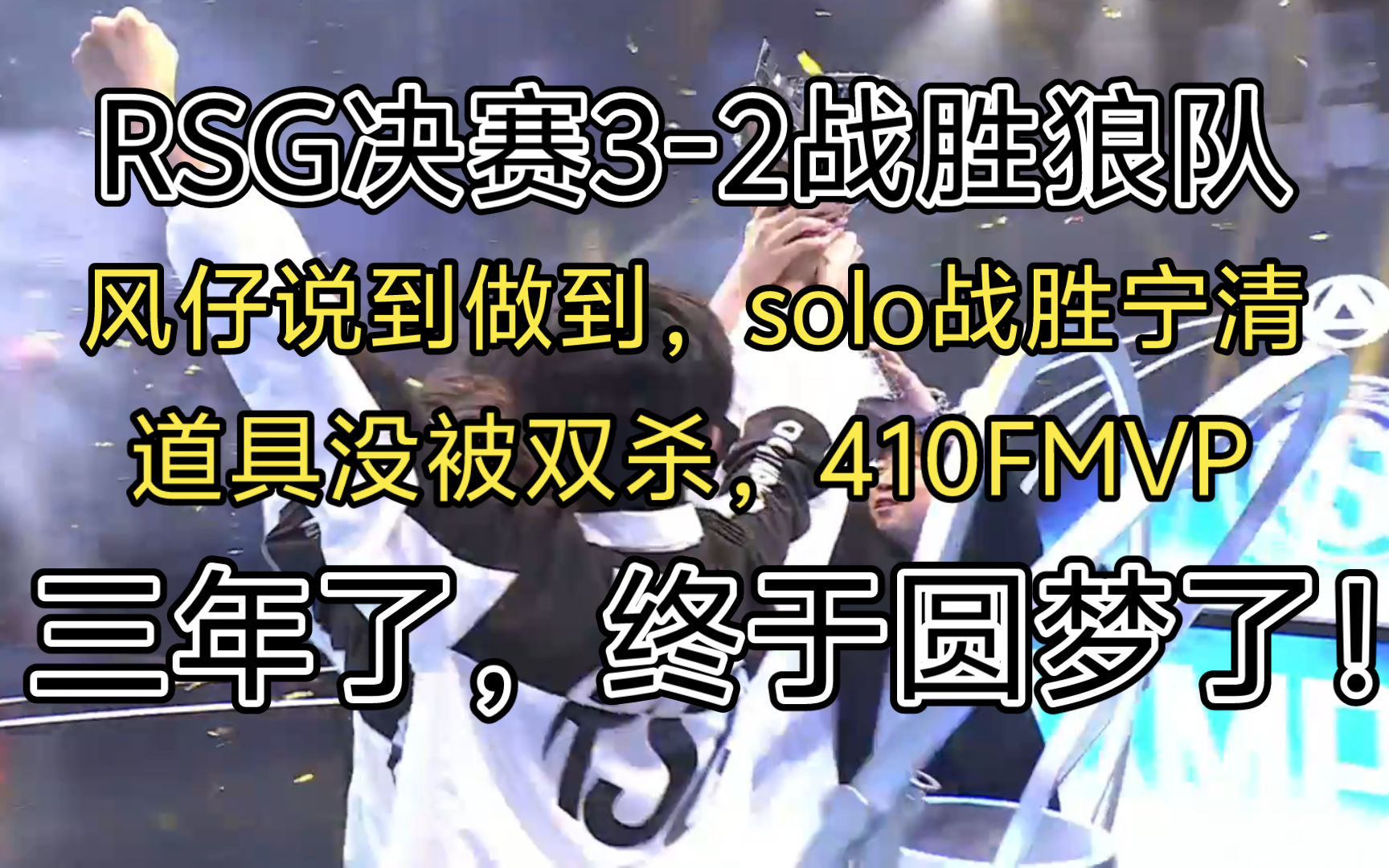 锐评RSG3-2战胜狼队：这一次RSG没有辜负大家期望，宁清水平也确实下滑了。