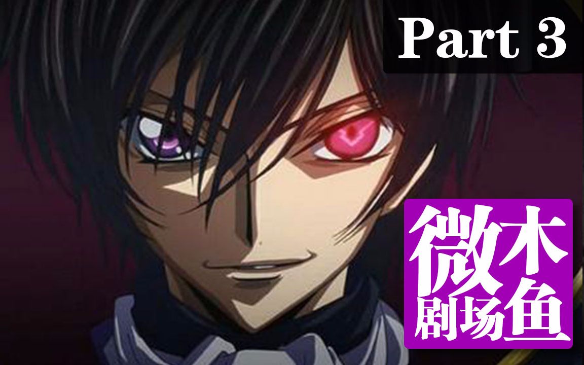 【木鱼微剧场】几分钟看完《叛逆的鲁鲁修》(Part 3)下载(AV5956511)-哔哩哔哩唧唧-bilibili视频|弹幕在线下载