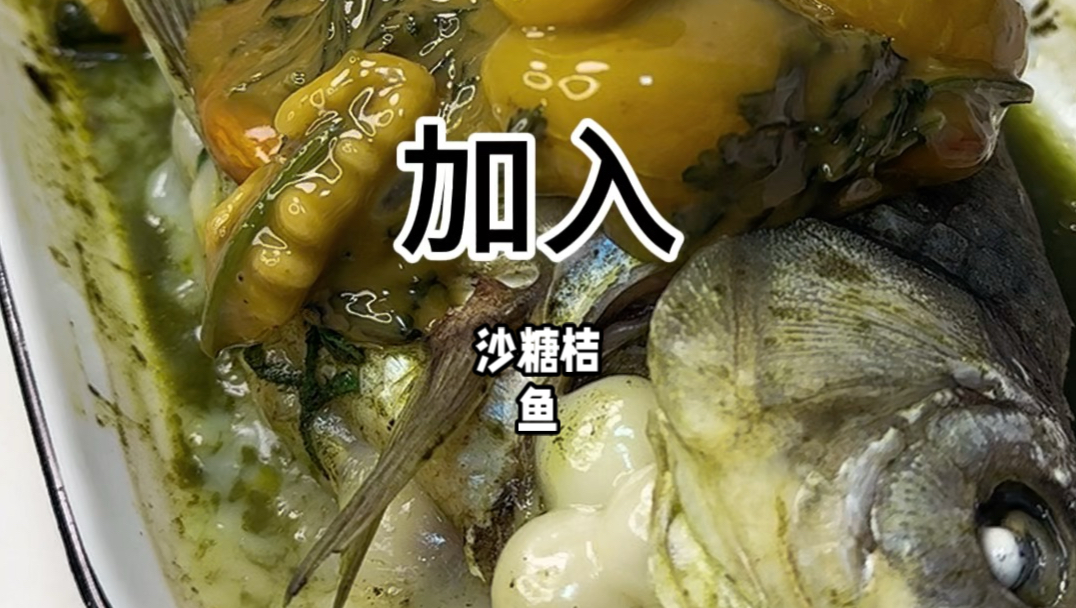 沙糖桔鱼