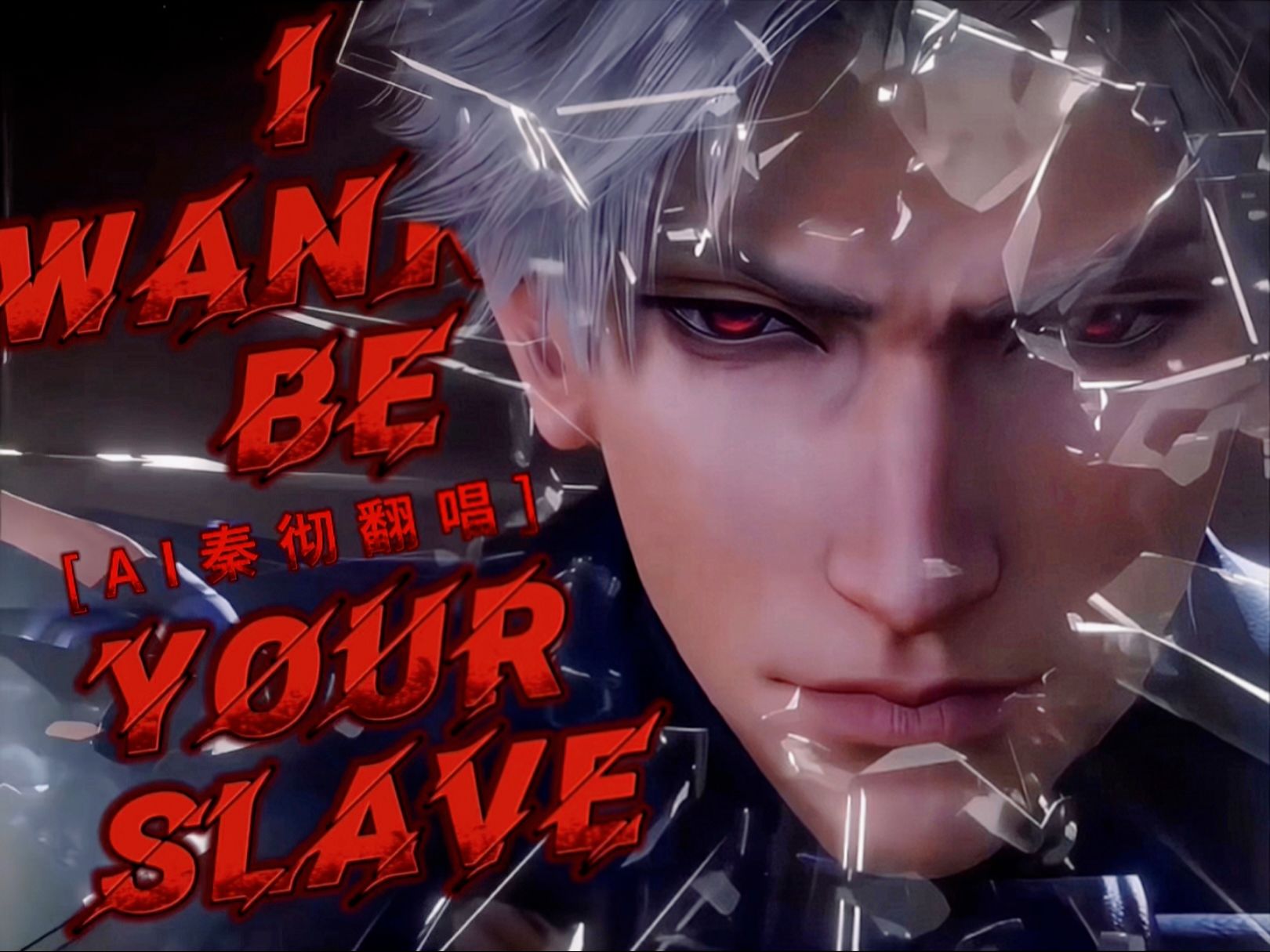 【AI秦彻翻唱 | 英】⚡I Wanna be Your Slave⚡来自顶级Daddy的压迫感！Master!!!