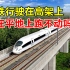 中国高铁为什么不走平地，而是建在高架上？这样为了省钱？